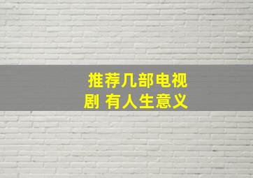 推荐几部电视剧 有人生意义